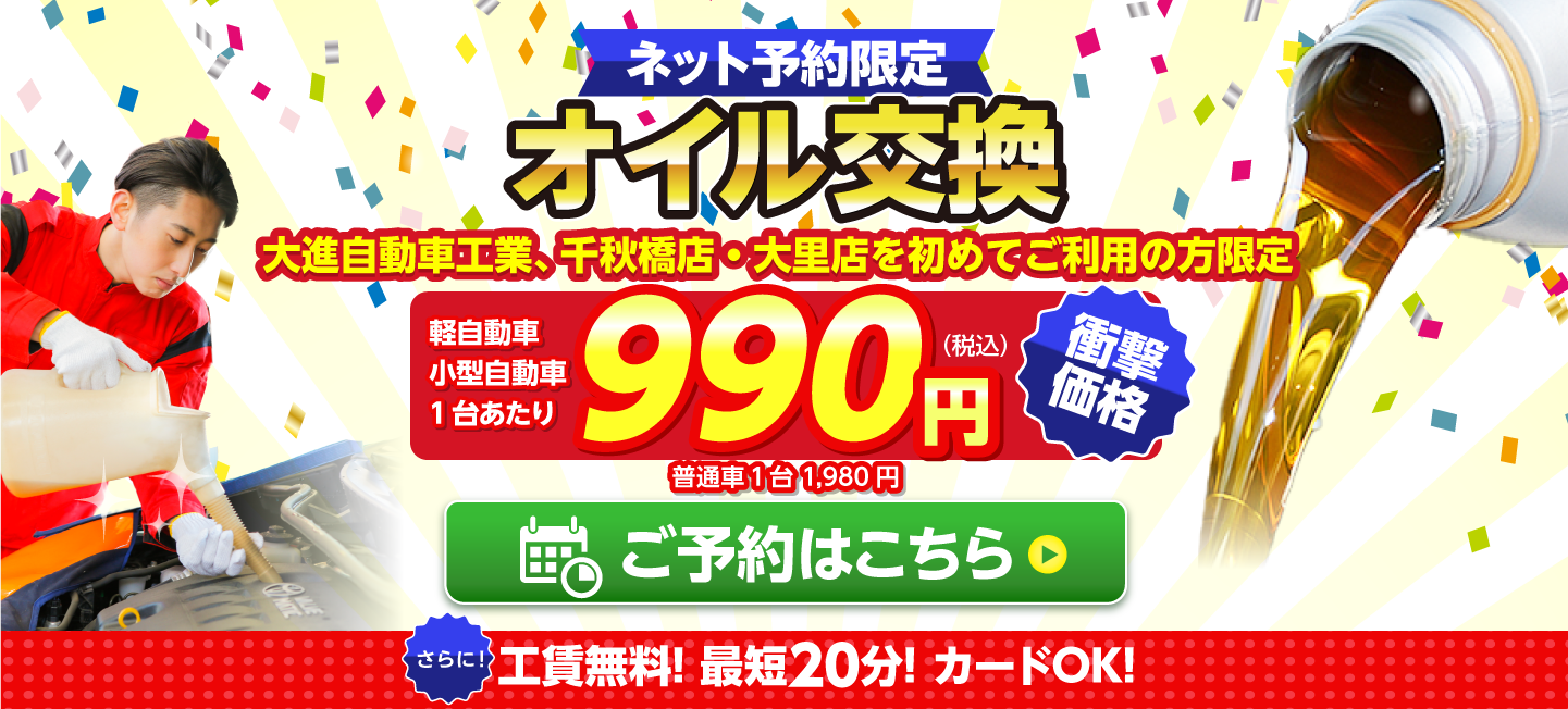 ネット予約限定　オイル交換ショップ 甲府市のオイル交換が安い！